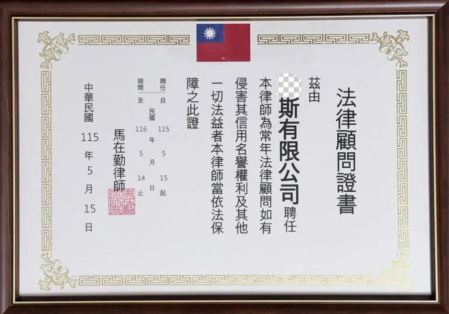 法律顧問證明書
